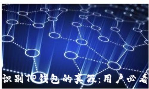   
如何识别TP钱包的真假：用户必看指南