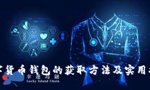 数字货币钱包的获取方法及实用指南