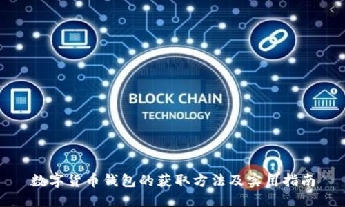 数字货币钱包的获取方法及实用指南