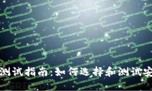 数字货币钱包测试指南：如何选择和测试安全可靠的钱包