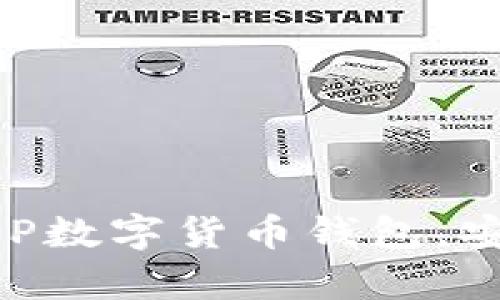 如何轻松创建XRP数字货币钱包，安全存取你的资产