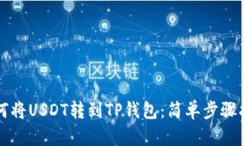 如何将USDT转到TP钱包：简单步骤指南