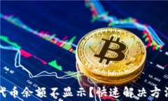 小狐狸钱包中的代币余额