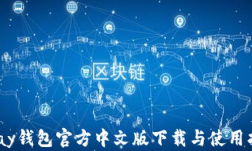 
UPay钱包官方中文版下载与使用指南