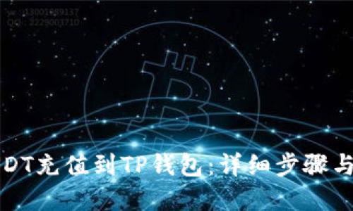 优质
如何将USDT充值到TP钱包：详细步骤与注意事项