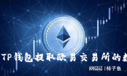 如何使用TP钱包提取欧易交易所的数字货币？