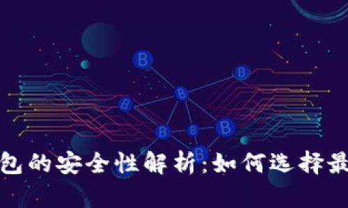 加密货币钱包的安全性解析：如何选择最可靠的选项