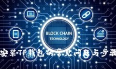 解决安装TP钱包的常见问题