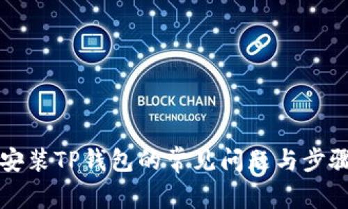 解决安装TP钱包的常见问题与步骤指导