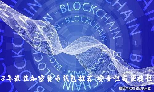 2023年最佳加密货币钱包推荐：安全性与便捷性兼顾