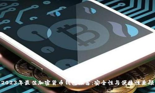 2023年最佳加密货币钱包推荐：安全性与便捷性兼顾