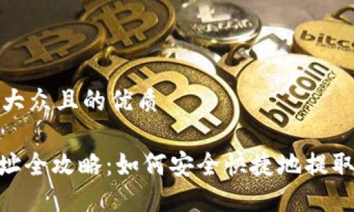 思考一个易于大众且的优质

TRC20提现地址全攻略：如何安全快捷地提取你的数字资产