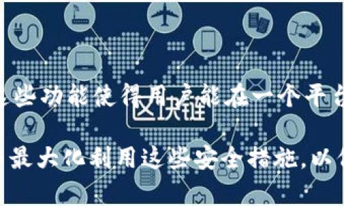   比特派钱包的安全选项详解：保护你的数字资产 / 

 guanjianci 比特派钱包, 数字资产, 钱包安全, 加密货币 /guanjianci 

## 内容主体大纲

1. 引言
   - 数字货币的兴起与安全性的重要性
   - 比特派钱包的基本介绍

2. 比特派钱包的安全选项概述
   - 钱包的类型与功能
   - 安全选项的分类：基础与高级

3. 如何设置比特派钱包的安全选项
   - 初次创建钱包时的安全设置
   - 二次验证的设置步骤
   - 如何启用生物识别功能

4. 常见的安全选项解析
   - 密码强度与管理
   - 私钥的保管与入库
   - 防止钓鱼与恶意软件的防护

5. 如何检测与应对安全威胁
   - 常见的安全威胁介绍
   - 识别异常交易与账户访问
   - 如何处理被盗的资产

6. 额外的安全措施
   - 定期更新与备份的重要性
   - 使用硬件钱包的优势
   - 社区与官方资源的利用

7. 总结
   - 安全性与用户体验的平衡
   - 对比特派钱包的未来期望

## 详细内容

### 1. 引言

随着数字货币市场的快速发展，越来越多的人开始涉足加密货币的投资与交易。在这个过程中，数字资产的安全性变得尤为重要，其中比特派钱包作为一种流行的加密货币钱包，其安全选项更是用户必须了解的内容。

### 2. 比特派钱包的安全选项概述

比特派钱包，为用户提供了多种安全选项。这些选项可以根据用户的需求进行配置，以确保其资产免受潜在威胁的影响。

钱包的安全选项一般分为基础安全与高级安全。基础安全措施主要包括密码保护、二次验证等，而高级安全选项则可能涉及硬件支持、生物识别等技术。

### 3. 如何设置比特派钱包的安全选项

在创建比特派钱包时，用户会被引导进行一系列的安全设置。首要的步骤是选择一个强密码，并启用二次验证以增加安全性。

设置生物识别功能（如指纹或面部识别）也是一种重要的安全措施，这不仅能增加安全级别，还能提高钱包的操作便利性。

### 4. 常见的安全选项解析

用户在管理比特派钱包时，密码的强度与管理是重中之重。一个强密码通常由字母、数字和特殊字符组成，且长度应不低于8个字符。

私钥的保管则需要用户额外注意，私钥的泄露将导致资产的直接损失。因此，做好私钥的管理与保管，在线上线下采取相应措施，能有效降低潜在风险。

### 5. 如何检测与应对安全威胁

用户需警惕常见的安全威胁，比如钓鱼攻击与恶意软件。这些攻击一般表现为仿冒的交易通知、虚假登录界面等，用户需保持高度警觉，不随意点击不明链接。

一旦发现账户有被盗迹象，应立即采取措施，如更改密码、冻结账户等，必要时可联系官方客服寻求帮助。

### 6. 额外的安全措施

定期更新比特派钱包的软件版本与备份钱包数据能够有效提升安全性。此外，考虑使用硬件钱包来存储大量数字资产也是一种不错的选择，硬件钱包因其物理隔离特性，提供了额外的安全层级。

社区与官方资源的利用同样重要，用户应积极关注钱包的安全更新与公告，从而第一时间获取最新的安全防护信息。

### 7. 总结

数字资产的安全性是每个用户必须重视的课题，比特派钱包的多种安全选项为用户提供了强有力的保障。用户在确保安全的同时，也需认识到安全性与用户体验之间的平衡。

## 相关问题探讨

### 问题1：比特派钱包是什么？

比特派钱包又称BitPie Wallet，是一种广泛应用的数字资产钱包，支持多种加密货币的存储和交易。它以用户友好和安全性高著称，适合不同层次的加密货币用户。

### 问题2：如何下载比特派钱包？

用户可以通过比特派官网或者主流应用商店（如App Store或Google Play）下载比特派钱包。下载后需要按照应用提示进行注册与配置。

### 问题3：有哪些安全设置值得优先进行？

用户需优先设置强密码及二次验证，因为这些是保护账户的第一道防线。而后可以考虑启用生物识别功能，以便在操作时更加便利且安全。

### 问题4：如何防止钓鱼攻击？

防止钓鱼攻击的关键在于用户的警惕性。用户应当定期检查官方渠道的信息，确保不会被假冒网站或不明链接所欺骗。

### 问题5：如何安全备份比特派钱包？

用户可以通过导出私钥或助记词主动备份钱包。在备份过程中需确认备份文件的安全存储与私密性，避免未授权访问。

### 问题6：比特派钱包有无联系电话？

比特派钱包通常提供在线客服的支持，用户可通过官方网站获取相关的支持信息。对于紧急问题，可通过社交媒体或邮件方式联系他们。

### 问题7：比特派钱包的特色功能有哪些？

除了安全性外，比特派钱包还提供了多种特色功能，例如多种加密货币的支持、资产兑换等。这些功能使得用户能在一个平台上便捷地管理多种资产。

上述内容围绕比特派钱包的安全选项进行了深入探讨，用户在使用此类工具时需充分了解并最大化利用这些安全措施，以保护自身的数字资产安全。