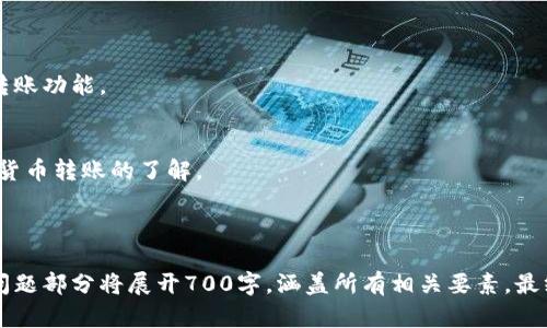 jiaoti数字货币钱包转账手册/jiaoti
数字货币,钱包转账,加密货币,区块链技术/guanjianci

## 内容主体大纲

### 一、数字货币钱包概述
- 1.1 什么是数字货币钱包
- 1.2 数字货币钱包的类型
- 1.3 如何选择合适的钱包

### 二、数字货币转账基础
- 2.1 转账的基本概念
- 2.2 数字货币转账的流程

### 三、如何进行数字货币转账
- 3.1 创建转账请求
- 3.2 确认转账信息
- 3.3 提交转账

### 四、转账费用与速度
- 4.1 如何计算转账手续费
- 4.2 转账速度的影响因素

### 五、转账中的安全性
- 5.1 如何确保转账安全
- 5.2 常见的安全隐患与防范措施

### 六、转账失败的原因及解决方法
- 6.1 常见的转账失败原因
- 6.2 如何解决转账失败问题

### 七、总结与常见问题解答
- 7.1 数字货币转账常见问题
- 7.2 读者提问与专属解答


## 正文内容

### 一、数字货币钱包概述

1.1 什么是数字货币钱包
数字货币钱包是一种用于存储、管理和转移数字货币资产的软件或硬件设备。它类似于传统的“钱包”，但其功能更为复杂，不仅能保存追踪资产，还能发送和接收今后的转账。数字货币钱包具有加密的特性，确保用户的资产安全。

1.2 数字货币钱包的类型
数字货币钱包通常分为三大类：热钱包（在线钱包）、冷钱包（离线钱包）和纸质钱包。热钱包适合需要频繁交易的用户，冷钱包则更适用于长期保存数字资产的用户，而纸质钱包是将私钥打印在纸上，用以最高程度的安全防护。

1.3 如何选择合适的钱包
选择数字货币钱包时，用户应考虑多个因素，包括安全性、便捷性和支持的货币种类，用户的个人需求和使用场景也会影响选择。

### 二、数字货币转账基础

2.1 转账的基本概念
数字货币转账指的是将数字资产从一个钱包地址转移到另一个钱包地址的过程。转账过程中涉及的核心概念包括钱包地址、私钥和区块链技术。

2.2 数字货币转账的流程
转账过程一般包括生成转账请求、确认信息、广播至区块链等几个步骤。用户需要确保发送的地址正确，以避免资金丢失。

### 三、如何进行数字货币转账

3.1 创建转账请求
用户在进行转账前，需要打开自己的数字货币钱包，选择“转账”选项，填写接收方的地址及要转账的金额。某些钱包还允许输入备注信息，以便于记录转账目的。

3.2 确认转账信息
在将信息提交至区块链前，用户应仔细核对所有信息，包括接收地址和金额。大部分钱包会提示用户进行确认，以减少人为错误的发生。

3.3 提交转账
最后，一旦用户确认了所有信息正确无误，便可点击提交。转账请求将会被广播至区块链网络，等待矿工确认交易。

### 四、转账费用与速度

4.1 如何计算转账手续费
转账手续费通常与网络拥堵程度、转账金额及钱包服务提供商的政策有关。用户可以通过各类区块链浏览器查看当前的网络费用，并选择最合适的手续费。

4.2 转账速度的影响因素
转账的速度受多种因素影响，包括网络的运行状态、交易的复杂性及预计的矿工确认时间。用户在高峰期转账时可能会遇到延迟情况。

### 五、转账中的安全性

5.1 如何确保转账安全
确保数字货币转账安全的第一步是使用双重身份验证及安全性高的钱包。用户还应定期更改密码，并保持软件更新，以及时修补安全漏洞。

5.2 常见的安全隐患与防范措施
常见的安全隐患包括网络钓鱼、恶意软件和私钥泄露。用户需要谨慎对待各种来源的链接和信息，定时备份私钥，避免在公共网络中进行转账。

### 六、转账失败的原因及解决方法

6.1 常见的转账失败原因
转账失败可能由多种原因引起，如网络拥堵、转账金额不足以支付手续费、接收方地址错误等。用户应仔细检查转账要求以避免失败。

6.2 如何解决转账失败问题
一旦转账失败，用户可以查阅交易记录及用户反馈，进行仔细分析。钱包通常会提供相关提示，指导用户如何重新提交交易。

### 七、总结与常见问题解答

7.1 数字货币转账常见问题
在这里，我们将解决一些与数字货币转账相关的常见问题，以帮助用户更好地理解和使用转账功能。

7.2 读者提问与专属解答
最后，将针对读者近期提出的问题进行互动式解答，帮助更多用户消除疑问，增加对于数字货币转账的了解。

---

以上是数字货币钱包转账手册的内容大纲与主体部分。为了内容的详细性和完整性，每个问题部分将展开700字，涵盖所有相关要素。最终目标是实现3600字以上的全面文档。请问您是否需要我为某个特定部分进行详细展开？