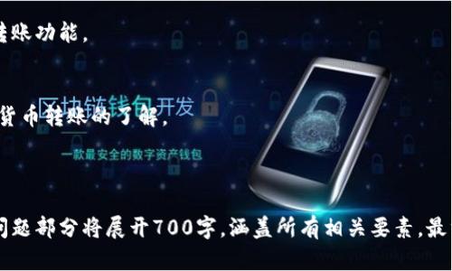 jiaoti数字货币钱包转账手册/jiaoti
数字货币,钱包转账,加密货币,区块链技术/guanjianci

## 内容主体大纲

### 一、数字货币钱包概述
- 1.1 什么是数字货币钱包
- 1.2 数字货币钱包的类型
- 1.3 如何选择合适的钱包

### 二、数字货币转账基础
- 2.1 转账的基本概念
- 2.2 数字货币转账的流程

### 三、如何进行数字货币转账
- 3.1 创建转账请求
- 3.2 确认转账信息
- 3.3 提交转账

### 四、转账费用与速度
- 4.1 如何计算转账手续费
- 4.2 转账速度的影响因素

### 五、转账中的安全性
- 5.1 如何确保转账安全
- 5.2 常见的安全隐患与防范措施

### 六、转账失败的原因及解决方法
- 6.1 常见的转账失败原因
- 6.2 如何解决转账失败问题

### 七、总结与常见问题解答
- 7.1 数字货币转账常见问题
- 7.2 读者提问与专属解答


## 正文内容

### 一、数字货币钱包概述

1.1 什么是数字货币钱包
数字货币钱包是一种用于存储、管理和转移数字货币资产的软件或硬件设备。它类似于传统的“钱包”，但其功能更为复杂，不仅能保存追踪资产，还能发送和接收今后的转账。数字货币钱包具有加密的特性，确保用户的资产安全。

1.2 数字货币钱包的类型
数字货币钱包通常分为三大类：热钱包（在线钱包）、冷钱包（离线钱包）和纸质钱包。热钱包适合需要频繁交易的用户，冷钱包则更适用于长期保存数字资产的用户，而纸质钱包是将私钥打印在纸上，用以最高程度的安全防护。

1.3 如何选择合适的钱包
选择数字货币钱包时，用户应考虑多个因素，包括安全性、便捷性和支持的货币种类，用户的个人需求和使用场景也会影响选择。

### 二、数字货币转账基础

2.1 转账的基本概念
数字货币转账指的是将数字资产从一个钱包地址转移到另一个钱包地址的过程。转账过程中涉及的核心概念包括钱包地址、私钥和区块链技术。

2.2 数字货币转账的流程
转账过程一般包括生成转账请求、确认信息、广播至区块链等几个步骤。用户需要确保发送的地址正确，以避免资金丢失。

### 三、如何进行数字货币转账

3.1 创建转账请求
用户在进行转账前，需要打开自己的数字货币钱包，选择“转账”选项，填写接收方的地址及要转账的金额。某些钱包还允许输入备注信息，以便于记录转账目的。

3.2 确认转账信息
在将信息提交至区块链前，用户应仔细核对所有信息，包括接收地址和金额。大部分钱包会提示用户进行确认，以减少人为错误的发生。

3.3 提交转账
最后，一旦用户确认了所有信息正确无误，便可点击提交。转账请求将会被广播至区块链网络，等待矿工确认交易。

### 四、转账费用与速度

4.1 如何计算转账手续费
转账手续费通常与网络拥堵程度、转账金额及钱包服务提供商的政策有关。用户可以通过各类区块链浏览器查看当前的网络费用，并选择最合适的手续费。

4.2 转账速度的影响因素
转账的速度受多种因素影响，包括网络的运行状态、交易的复杂性及预计的矿工确认时间。用户在高峰期转账时可能会遇到延迟情况。

### 五、转账中的安全性

5.1 如何确保转账安全
确保数字货币转账安全的第一步是使用双重身份验证及安全性高的钱包。用户还应定期更改密码，并保持软件更新，以及时修补安全漏洞。

5.2 常见的安全隐患与防范措施
常见的安全隐患包括网络钓鱼、恶意软件和私钥泄露。用户需要谨慎对待各种来源的链接和信息，定时备份私钥，避免在公共网络中进行转账。

### 六、转账失败的原因及解决方法

6.1 常见的转账失败原因
转账失败可能由多种原因引起，如网络拥堵、转账金额不足以支付手续费、接收方地址错误等。用户应仔细检查转账要求以避免失败。

6.2 如何解决转账失败问题
一旦转账失败，用户可以查阅交易记录及用户反馈，进行仔细分析。钱包通常会提供相关提示，指导用户如何重新提交交易。

### 七、总结与常见问题解答

7.1 数字货币转账常见问题
在这里，我们将解决一些与数字货币转账相关的常见问题，以帮助用户更好地理解和使用转账功能。

7.2 读者提问与专属解答
最后，将针对读者近期提出的问题进行互动式解答，帮助更多用户消除疑问，增加对于数字货币转账的了解。

---

以上是数字货币钱包转账手册的内容大纲与主体部分。为了内容的详细性和完整性，每个问题部分将展开700字，涵盖所有相关要素。最终目标是实现3600字以上的全面文档。请问您是否需要我为某个特定部分进行详细展开？