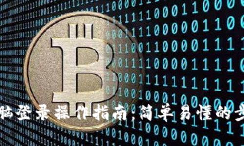 TP钱包电脑登录操作指南：简单易懂的步骤与技巧
