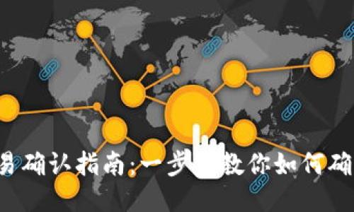  TP钱包交易确认指南：一步步教你如何确认交易状态