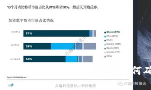  TP钱包交易确认指南：一步步教你如何确认交易状态