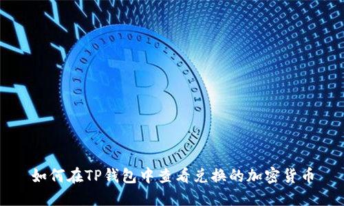 如何在TP钱包中查看兑换的加密货币