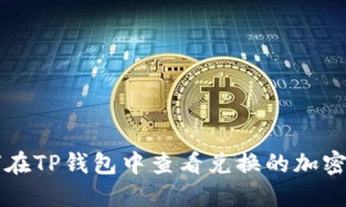 如何在TP钱包中查看兑换的加密货币