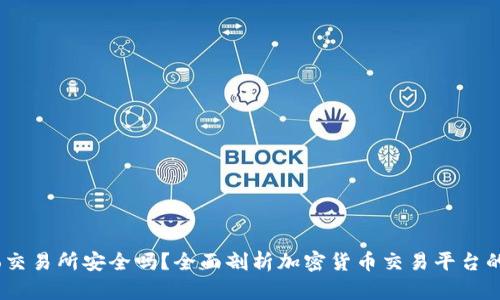 Gate.io交易所安全吗？全面剖析加密货币交易平台的安全性