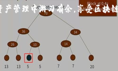    如何使用TP钱包查询BSC链上卡住的交易  / 

 guanjianci  TP钱包, BSC, 卡住的交易, 查询交易  /guanjianci 

## 内容主体大纲

1. **引言**
   - 什么是TP钱包
   - BSC链的简介
   - 卡住交易的常见原因

2. **如何查询卡住的交易**
   - 使用区块浏览器
     - BSCScan的使用方法
   - TP钱包内自带查询功能的使用
   - 使用第三方工具

3. **理解交易状态**
   - 交易待处理、成功、失败的定义
   - 交易确认对比

4. **解决卡住交易的方法**
   - 如何加速卡住交易
   - 手动取消交易的步骤
   - 重新发送交易的技巧

5. **预防卡住交易的措施**
   - 合理设置交易费用
   - 避免高峰期交易
   - 定期检查钱包与网络

6. **常见问题解答（FAQs）**
   - 问题目录
   - 问题详细解答

7. **结语**
   - 总结
   - 用TP钱包的优势

---

## 正文内容

### 1. 引言

在众多数字货币钱包中，TP钱包因其简单易用和多功能性而受到了广大用户的喜爱。它支持多种区块链，尤其是BSC（Binance Smart Chain）链的操作。然而，有时用户在进行交易时可能会遇到卡住的现象，这不仅会影响用户的资产使用，也会让人感到困惑。

本文将为您详细介绍如何查询BSC链上卡住的交易，并提供相关的解决方案和预防措施。了解这些技巧，将帮助您在使用TP钱包时，享受更加顺畅的数字资产管理体验。

### 2. 如何查询卡住的交易

**使用区块浏览器**

要查询BSC链上卡住的交易，最便捷和直观的方法是使用区块浏览器。如同在网页查找信息一样，区块浏览器是针对区块链数据的搜索引擎，用户可以在其中输入交易哈希（Tx Hash）进行查询。

常用的BSC区块浏览器是BSCScan。用户可以直接访问BSCScan网站，并将交易哈希粘贴到搜索框中。点击搜索后，您将看到交易的详细信息，包括状态、确认数、发送者和接收者地址等。

**TP钱包内自带查询功能的使用**

TP钱包本身也提供了查看交易状态的功能。在“交易记录”中，用户可以看到所有已发出的交易，包括卡住的交易。只需点击对应的交易记录，就能查看实时状态。

**使用第三方工具**

除了BSCScan外，还有一些第三方工具和应用可辅助用户查询交易情况，例如专门的交易监控工具。这些工具通过API接口能够获取区块链上最新的交易信息，并通过友好的界面进行呈现，方便用户实时了解自己资产的变动状态。

### 3. 理解交易状态

**交易待处理、成功、失败的定义**

在区块链交易中，交易状态是评估交易是否成功的重要指标。通常，交易会有三种状态：待处理、成功和失败。

待处理状态表示交易尚未被网络处理，可能是因为手续费设置过低，网络拥堵等原因；成功状态表示交易已被确认，并且资金已经在区块链网络中完成移入或移出；而失败状态则是表明该交易未能完成，这通常发生在费用不足或者网络条件不理想的情况下。

**交易确认对比**

交易确认是指交易被区块链网络所记录并被区块区块所确认。每个新区块的到来都意味着之前的交易获得了一次确认。一般来说，确认越多，交易的安全性就越高。用户在评估交易状态时，需注意查看确认数，如果确认数为零，可能就意味着该交易仍处于待处理状态。

### 4. 解决卡住交易的方法

**如何加速卡住交易**

如果您的交易在BSC链上卡住，可以选择加速该交易。加速的方法通常是再次发起一笔相同的交易，但这次要设置更高的手续费，以吸引矿工处理。TP钱包提供加速功能，用户只需在交易记录中找到卡住的交易，点击加速即可。

**手动取消交易的步骤**

某些情况下，您可能想要取消一个基于BSC链的交易。可以从钱包中找到交易，选择“取消交易”选项。如果交易处于待处理状态而且手续费设置得较低，则取消交易是比较可行的方案。

**重新发送交易的技巧**

重新发送交易是指再发一次相同的交易。这种措施通常用于已处理但未成功的交易。用户可以提高手续费，并确保输入和接收地址正确，然后再进行发起。这样做可以有效提高交易的完成率。

### 5. 预防卡住交易的措施

**合理设置交易费用**

设置合理的交易费用可以有效减少卡住交易的发生。在交易前，用户可以参考当前网络的交易费用水平，以适当提高自己的交易费用吸引矿工优先处理。这一点在TP钱包的交易时会有提示，用户可以根据建议进行选择。

**避免高峰期交易**

在网络繁忙时进行交易，容易导致交易卡住。用户可以选择避开高峰期进行交易，通常在晚上或非交易时段，网络会相对畅通。

**定期检查钱包与网络**

要确保您的TP钱包始终处于最新版本，检查网络连接稳定也是十分重要的一步。有时，由于网络故障也可能影响到交易的发送和确认状态。

### 6. 常见问题解答（FAQs）

#### 6.1 卡住交易的原因是什么？

### 卡住交易的原因可以多样化，包括网络拥堵、手续费不足、交易数不足等。用户在发送交易前，应该充分了解当前网络的手续费状况，以设置合理的费率，确保交易能顺利完成。

#### 6.2 TP钱包是如何与BSC网络交互的？

### TP钱包通过与BSC网络的智能合约进行交互来发送和接收交易。这是通过调用网络提供的API接口实现的，确保用户的交易能够被正确记录在链上。

#### 6.3 如何查看我的钱包余额？

### 用户可在TP钱包的主界面直接查看每种资产的余额。余额会实时更新，用户可以通过刷新功能查看最新数据。

#### 6.4 我是否可以取消已经发送的交易？

### 一些情况下，您可以取消待处理的交易。这需要适当的操作步骤，确保在交易尚未被矿工处理前及时取消。

#### 6.5 交易的确认时间一般需要多久？

### 交易的确认时间受多种因素影响，通常在几秒到几分钟之间，但在网络拥堵时，可能需要更长的时间。

#### 6.6 如果我对交易有疑问，应该怎么办？

### 如果对交易有疑问，可以查看TP钱包内的交易记录，或使用区块浏览器查询。如果仍有疑问，请联系TP钱包的客服支持。

#### 6.7 TP钱包与其他钱包相比的优势是什么？

### TP钱包支持多种主流的区块链，且界面友好，功能多样，特别适合新手用户，是一个很优秀的选择。

### 7. 结语

在数字货币交易中，遇到卡住的交易并不少见，尤其是在网络繁忙的情况下。通过本文的介绍，相信您能够更加清楚地了解如何查询和解决BSC链上卡住的交易。同时，掌握预防措施能有效减少此类问题的发生。

使用TP钱包能够为用户提供便捷的管理体验，帮助您轻松享受区块链带来的便利。希望每位用户都能在自己的数字资产管理中游刃有余，享受区块链的魅力。

---

以上是一个关于TP钱包查询BSC卡住交易的全面分析和解决方案的框架及内容。希望对您有所帮助！