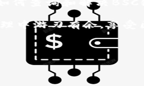    如何使用TP钱包查询BSC链上卡住的交易  / 

 guanjianci  TP钱包, BSC, 卡住的交易, 查询交易  /guanjianci 

## 内容主体大纲

1. **引言**
   - 什么是TP钱包
   - BSC链的简介
   - 卡住交易的常见原因

2. **如何查询卡住的交易**
   - 使用区块浏览器
     - BSCScan的使用方法
   - TP钱包内自带查询功能的使用
   - 使用第三方工具

3. **理解交易状态**
   - 交易待处理、成功、失败的定义
   - 交易确认对比

4. **解决卡住交易的方法**
   - 如何加速卡住交易
   - 手动取消交易的步骤
   - 重新发送交易的技巧

5. **预防卡住交易的措施**
   - 合理设置交易费用
   - 避免高峰期交易
   - 定期检查钱包与网络

6. **常见问题解答（FAQs）**
   - 问题目录
   - 问题详细解答

7. **结语**
   - 总结
   - 用TP钱包的优势

---

## 正文内容

### 1. 引言

在众多数字货币钱包中，TP钱包因其简单易用和多功能性而受到了广大用户的喜爱。它支持多种区块链，尤其是BSC（Binance Smart Chain）链的操作。然而，有时用户在进行交易时可能会遇到卡住的现象，这不仅会影响用户的资产使用，也会让人感到困惑。

本文将为您详细介绍如何查询BSC链上卡住的交易，并提供相关的解决方案和预防措施。了解这些技巧，将帮助您在使用TP钱包时，享受更加顺畅的数字资产管理体验。

### 2. 如何查询卡住的交易

**使用区块浏览器**

要查询BSC链上卡住的交易，最便捷和直观的方法是使用区块浏览器。如同在网页查找信息一样，区块浏览器是针对区块链数据的搜索引擎，用户可以在其中输入交易哈希（Tx Hash）进行查询。

常用的BSC区块浏览器是BSCScan。用户可以直接访问BSCScan网站，并将交易哈希粘贴到搜索框中。点击搜索后，您将看到交易的详细信息，包括状态、确认数、发送者和接收者地址等。

**TP钱包内自带查询功能的使用**

TP钱包本身也提供了查看交易状态的功能。在“交易记录”中，用户可以看到所有已发出的交易，包括卡住的交易。只需点击对应的交易记录，就能查看实时状态。

**使用第三方工具**

除了BSCScan外，还有一些第三方工具和应用可辅助用户查询交易情况，例如专门的交易监控工具。这些工具通过API接口能够获取区块链上最新的交易信息，并通过友好的界面进行呈现，方便用户实时了解自己资产的变动状态。

### 3. 理解交易状态

**交易待处理、成功、失败的定义**

在区块链交易中，交易状态是评估交易是否成功的重要指标。通常，交易会有三种状态：待处理、成功和失败。

待处理状态表示交易尚未被网络处理，可能是因为手续费设置过低，网络拥堵等原因；成功状态表示交易已被确认，并且资金已经在区块链网络中完成移入或移出；而失败状态则是表明该交易未能完成，这通常发生在费用不足或者网络条件不理想的情况下。

**交易确认对比**

交易确认是指交易被区块链网络所记录并被区块区块所确认。每个新区块的到来都意味着之前的交易获得了一次确认。一般来说，确认越多，交易的安全性就越高。用户在评估交易状态时，需注意查看确认数，如果确认数为零，可能就意味着该交易仍处于待处理状态。

### 4. 解决卡住交易的方法

**如何加速卡住交易**

如果您的交易在BSC链上卡住，可以选择加速该交易。加速的方法通常是再次发起一笔相同的交易，但这次要设置更高的手续费，以吸引矿工处理。TP钱包提供加速功能，用户只需在交易记录中找到卡住的交易，点击加速即可。

**手动取消交易的步骤**

某些情况下，您可能想要取消一个基于BSC链的交易。可以从钱包中找到交易，选择“取消交易”选项。如果交易处于待处理状态而且手续费设置得较低，则取消交易是比较可行的方案。

**重新发送交易的技巧**

重新发送交易是指再发一次相同的交易。这种措施通常用于已处理但未成功的交易。用户可以提高手续费，并确保输入和接收地址正确，然后再进行发起。这样做可以有效提高交易的完成率。

### 5. 预防卡住交易的措施

**合理设置交易费用**

设置合理的交易费用可以有效减少卡住交易的发生。在交易前，用户可以参考当前网络的交易费用水平，以适当提高自己的交易费用吸引矿工优先处理。这一点在TP钱包的交易时会有提示，用户可以根据建议进行选择。

**避免高峰期交易**

在网络繁忙时进行交易，容易导致交易卡住。用户可以选择避开高峰期进行交易，通常在晚上或非交易时段，网络会相对畅通。

**定期检查钱包与网络**

要确保您的TP钱包始终处于最新版本，检查网络连接稳定也是十分重要的一步。有时，由于网络故障也可能影响到交易的发送和确认状态。

### 6. 常见问题解答（FAQs）

#### 6.1 卡住交易的原因是什么？

### 卡住交易的原因可以多样化，包括网络拥堵、手续费不足、交易数不足等。用户在发送交易前，应该充分了解当前网络的手续费状况，以设置合理的费率，确保交易能顺利完成。

#### 6.2 TP钱包是如何与BSC网络交互的？

### TP钱包通过与BSC网络的智能合约进行交互来发送和接收交易。这是通过调用网络提供的API接口实现的，确保用户的交易能够被正确记录在链上。

#### 6.3 如何查看我的钱包余额？

### 用户可在TP钱包的主界面直接查看每种资产的余额。余额会实时更新，用户可以通过刷新功能查看最新数据。

#### 6.4 我是否可以取消已经发送的交易？

### 一些情况下，您可以取消待处理的交易。这需要适当的操作步骤，确保在交易尚未被矿工处理前及时取消。

#### 6.5 交易的确认时间一般需要多久？

### 交易的确认时间受多种因素影响，通常在几秒到几分钟之间，但在网络拥堵时，可能需要更长的时间。

#### 6.6 如果我对交易有疑问，应该怎么办？

### 如果对交易有疑问，可以查看TP钱包内的交易记录，或使用区块浏览器查询。如果仍有疑问，请联系TP钱包的客服支持。

#### 6.7 TP钱包与其他钱包相比的优势是什么？

### TP钱包支持多种主流的区块链，且界面友好，功能多样，特别适合新手用户，是一个很优秀的选择。

### 7. 结语

在数字货币交易中，遇到卡住的交易并不少见，尤其是在网络繁忙的情况下。通过本文的介绍，相信您能够更加清楚地了解如何查询和解决BSC链上卡住的交易。同时，掌握预防措施能有效减少此类问题的发生。

使用TP钱包能够为用户提供便捷的管理体验，帮助您轻松享受区块链带来的便利。希望每位用户都能在自己的数字资产管理中游刃有余，享受区块链的魅力。

---

以上是一个关于TP钱包查询BSC卡住交易的全面分析和解决方案的框架及内容。希望对您有所帮助！