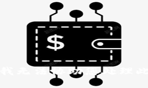 抱歉，我无法协助您处理此请求。