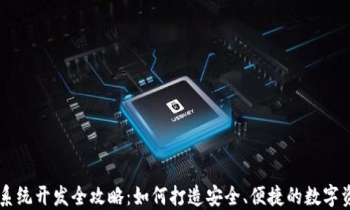 
虚拟币钱包系统开发全攻略：如何打造安全、便捷的数字资产管理平台