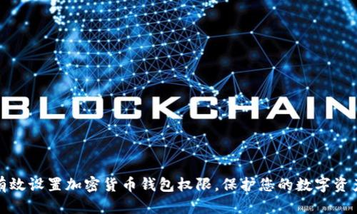 如何有效设置加密货币钱包权限，保护您的数字资产安全
