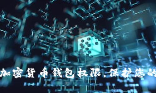 如何有效设置加密货币钱包权限，保护您的数字资产安全