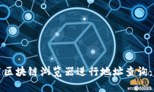 如何使用区块链浏览器进行地址查询：新手指南