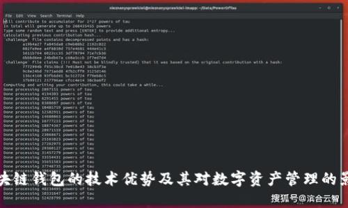 区块链钱包的技术优势及其对数字资产管理的影响
