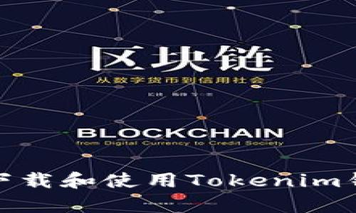 如何安全下载和使用Tokenim钱包安卓版