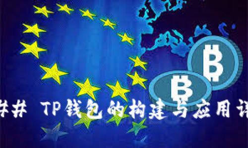 ### TP钱包的构建与应用详解