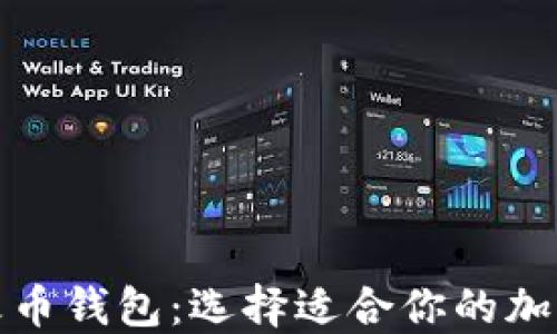 
TP钱包与火币钱包：选择适合你的加密货币钱包