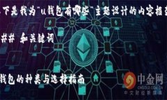 以下是我为“u钱包有哪些