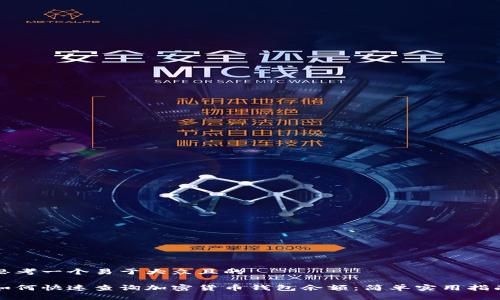 思考一个易于大众且的

如何快速查询加密货币钱包余额：简单实用指南