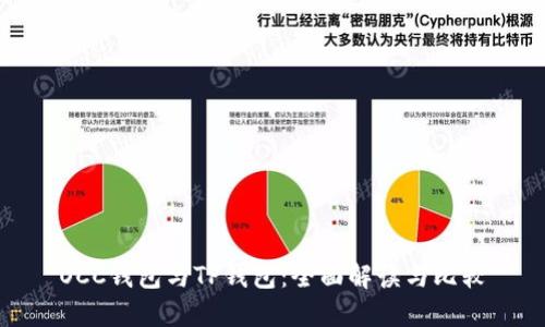 OCC钱包与TP钱包：全面解读与比较