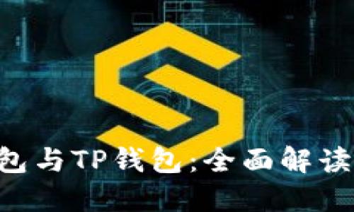 OCC钱包与TP钱包：全面解读与比较