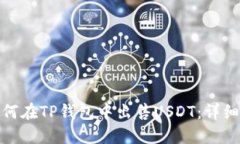 : 如何在TP钱包中出售USD