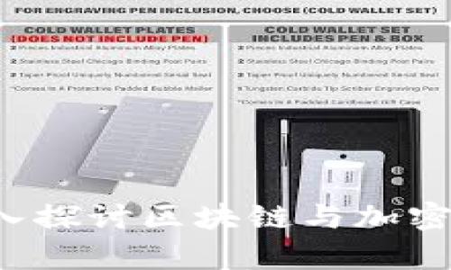 币界网官网：深入探讨区块链与加密货币的前沿资讯