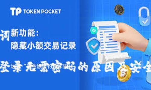 及关键词

tp钱包登录无需密码的原因及安全性分析