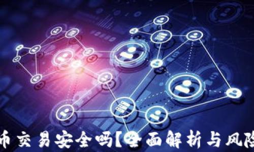 
狗狗币交易安全吗？全面解析与风险提示