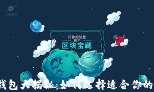 
加密货币钱包大揭秘：如何选择适合你的加密钱包？
