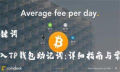 ### 与关键词如何正确导入