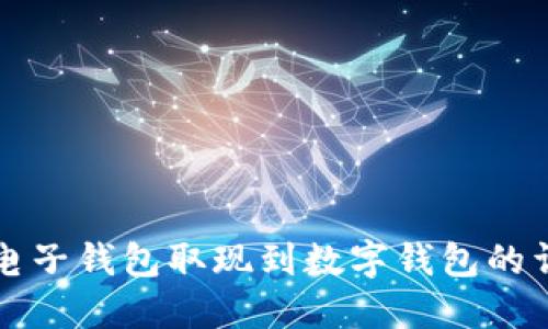 如何将电子钱包取现到数字钱包的详细指南