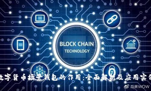 数字货币场景钱包的作用：全面解析及应用实例