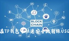 如何在TP钱包中快速安全地