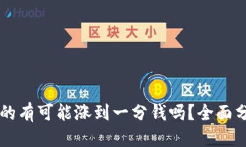 柴犬币真的有可能涨到一分钱吗？全面分析与展望